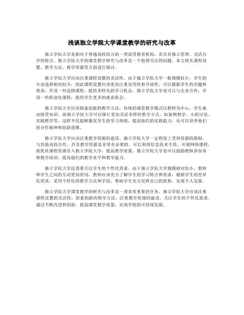 浅谈独立学院大学课堂教学的研究与改革