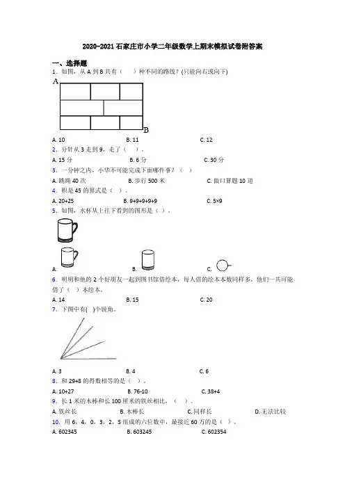 2020-2021石家庄市小学二年级数学上期末模拟试卷附答案