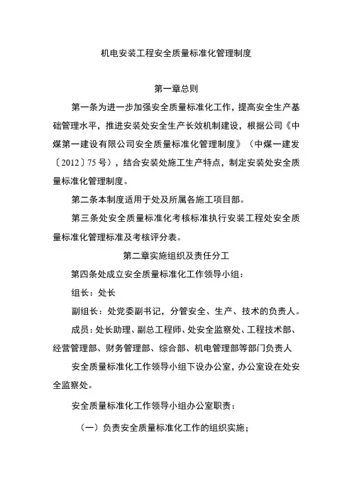 机电安装工程安全质量标准化管理制度