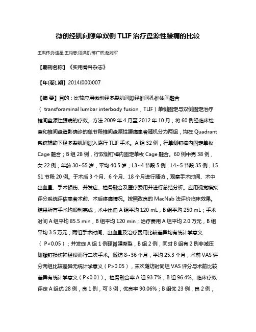 微创经肌间隙单双侧TLIF治疗盘源性腰痛的比较