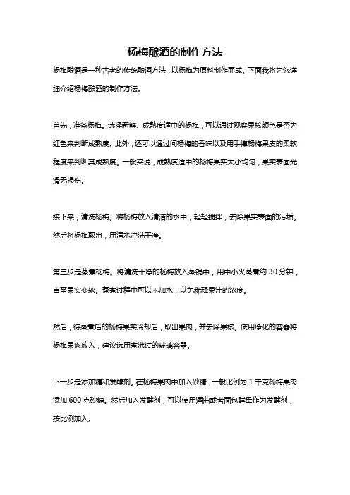 杨梅酿酒的制作方法