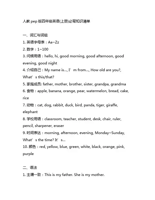 人教pep版四年级英语(上册)必背知识清单