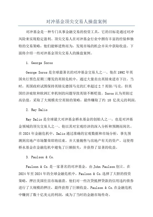 对冲基金顶尖交易人操盘案例