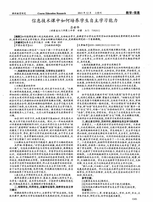 信息技术课中如何培养学生自主学习能力