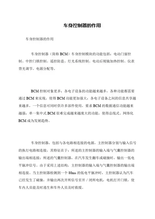 车身控制器的作用
