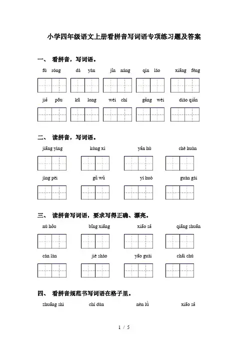 小学四年级语文上册看拼音写词语专项练习题及答案
