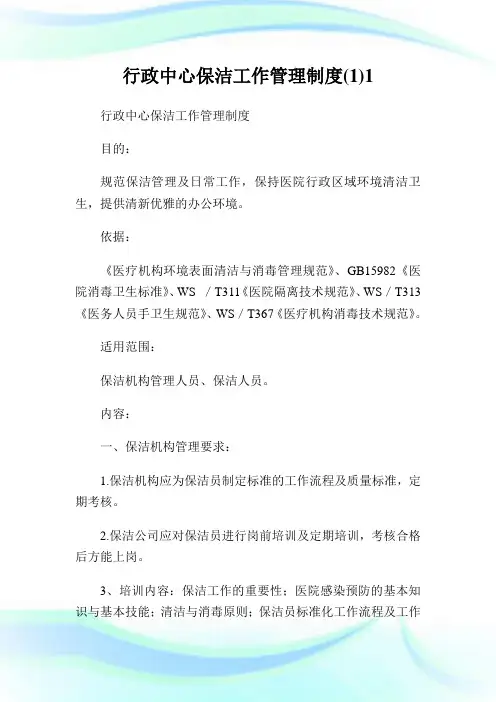 行政中心保洁工作管理守则(1)1.doc