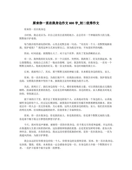原来你一直在我身边作文600字_初二优秀作文