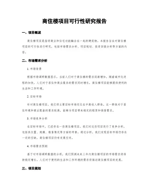 商住楼项目可行性研究报告