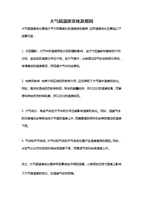 大气层温度变化及原因