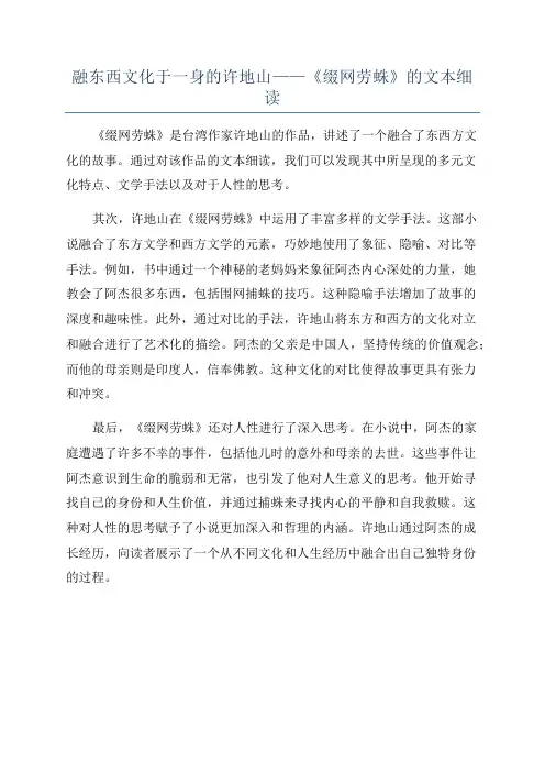 融东西文化于一身的许地山——《缀网劳蛛》的文本细读