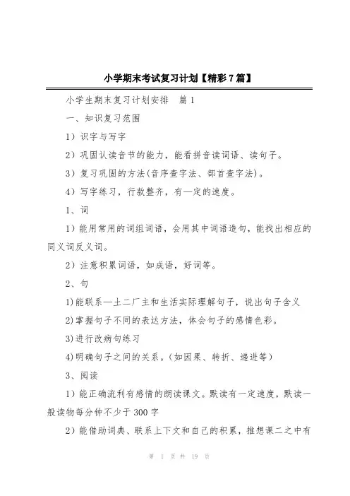 小学期末考试复习计划【精彩7篇】