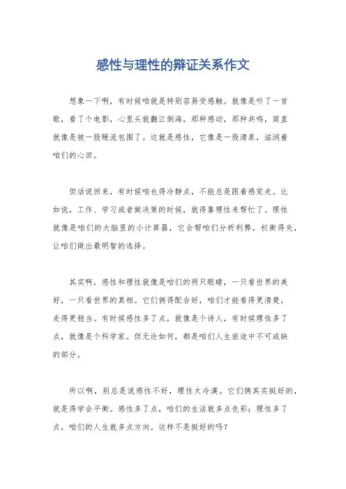 感性与理性的辩证关系作文