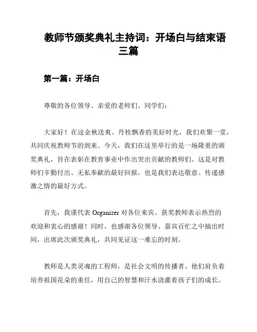 教师节颁奖典礼主持词：开场白与结束语三篇