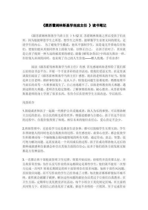 《跟苏霍姆林斯基学当班主任》读书笔记