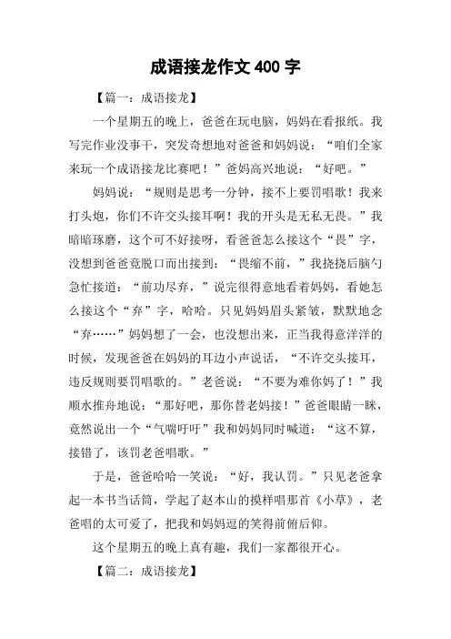 成语接龙作文400字