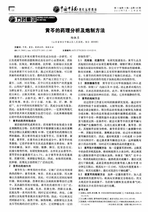 黄芩的药理分析及炮制方法