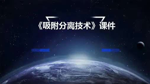 《吸附分离技术》课件