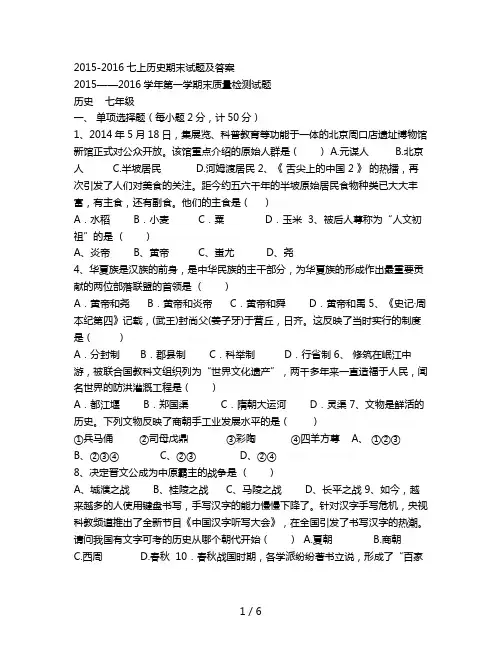 -2016七上历史期末试题及答案
