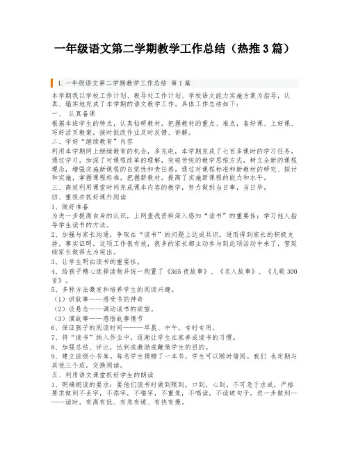 一年级语文第二学期教学工作总结(热推3篇)