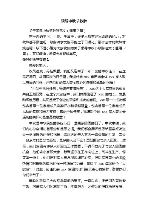 领导中秋节致辞