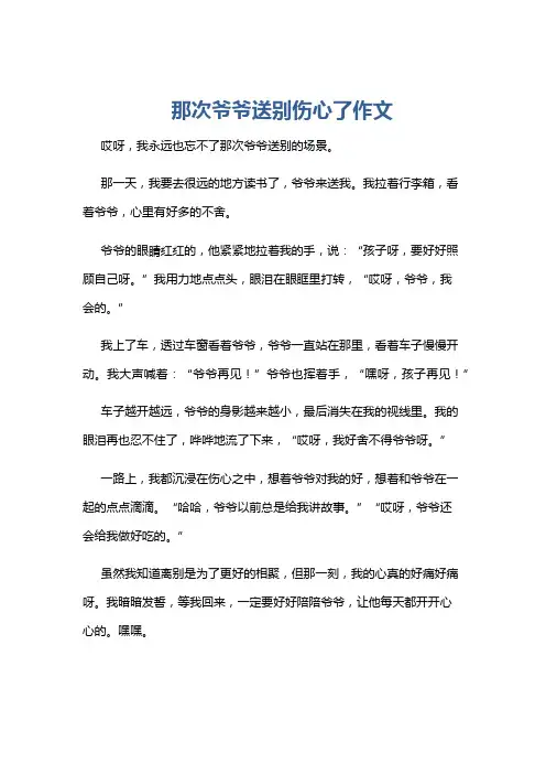 那次爷爷送别伤心了作文