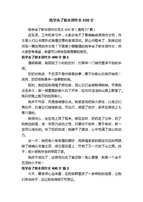 我学会了新本领作文范文400字（通用57篇）