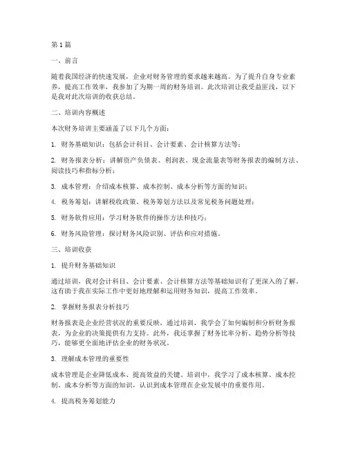 财务培训收货总结范文(3篇)