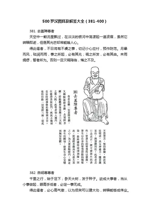 500罗汉图释及解签大全（381-400）