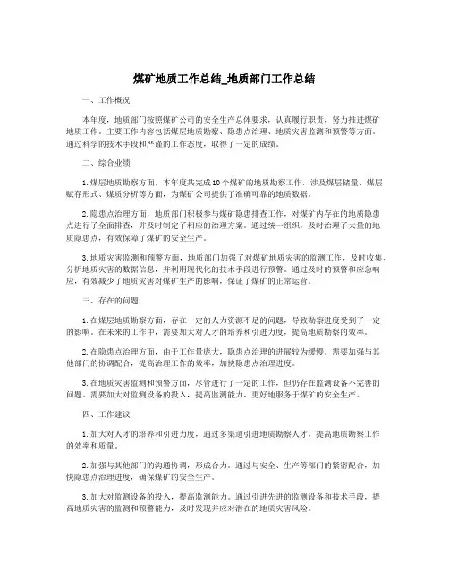 煤矿地质工作总结_地质部门工作总结