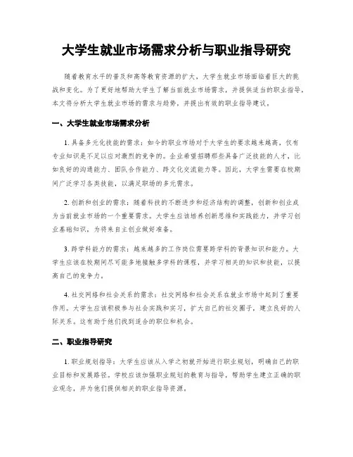 大学生就业市场需求分析与职业指导研究
