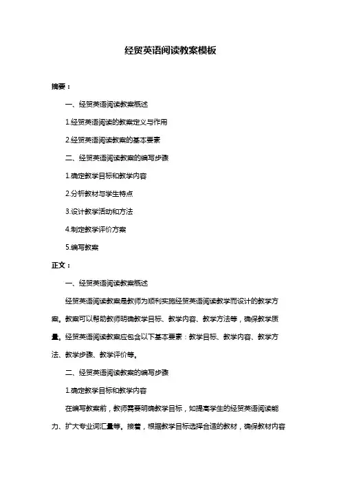 经贸英语阅读教案模板