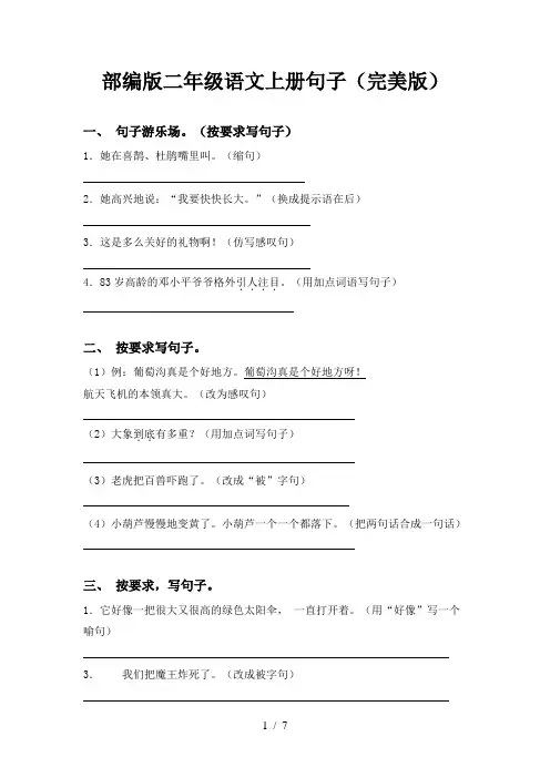 部编版二年级语文上册句子(完美版)