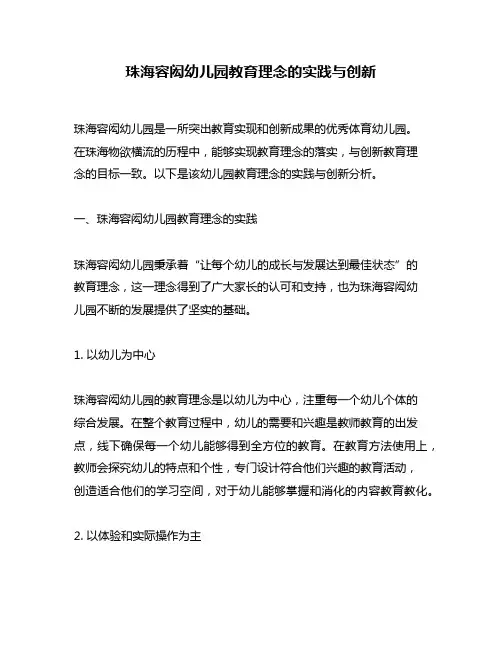 珠海容闳幼儿园教育理念的实践与创新