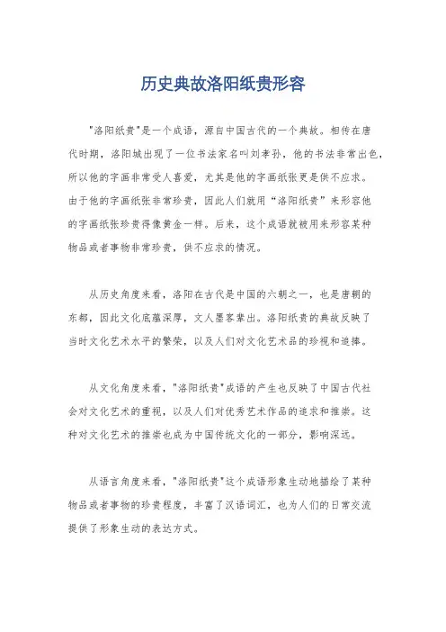 历史典故洛阳纸贵形容