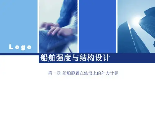 船舶结构强度设计第一章