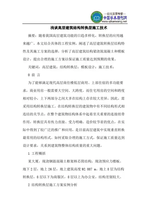 高层建筑结构转换层施工技术(1)