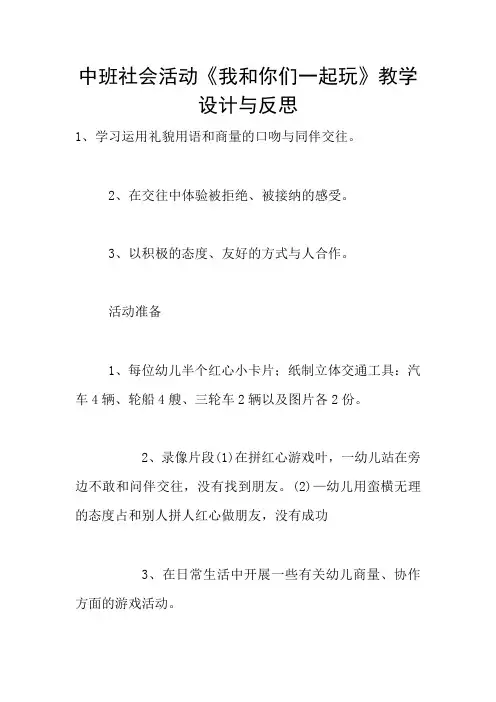 中班社会活动《我和你们一起玩》教学设计与反思
