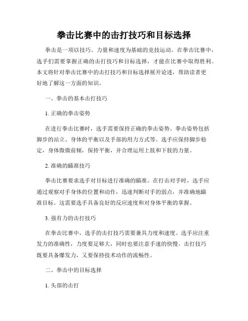 拳击比赛中的击打技巧和目标选择