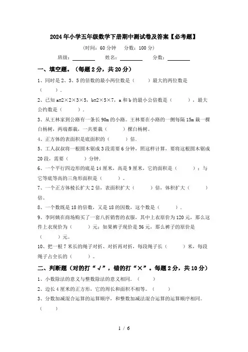 2024年小学五年级数学下册期中测试卷及答案【必考题】