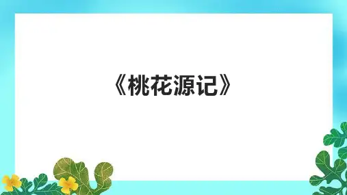 《桃花源记》课件