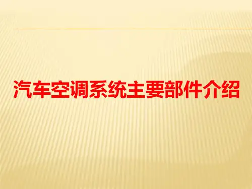 汽车空调系统主要部件介绍