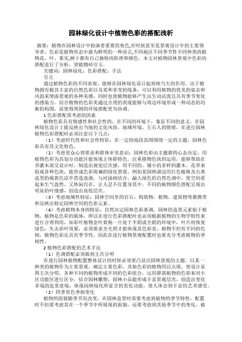 园林绿化设计中植物色彩的搭配浅析