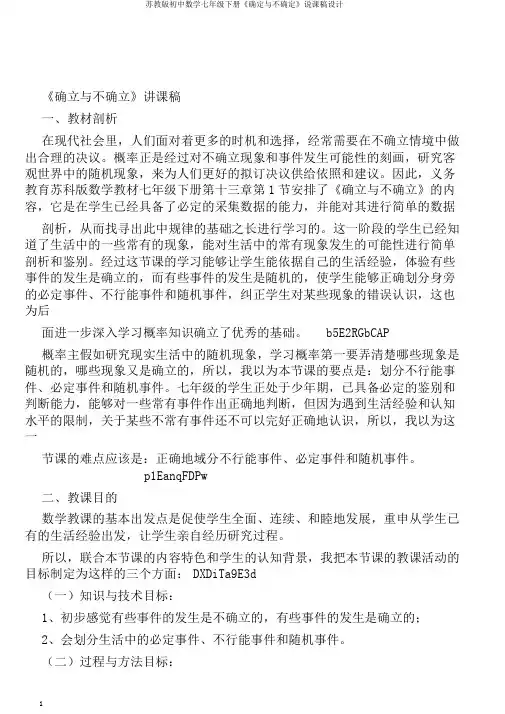 苏教版初中数学七年级下册《确定与不确定》说课稿设计