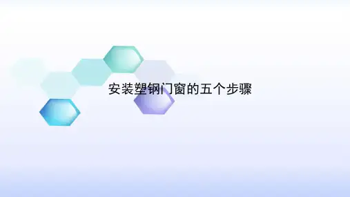 安装塑钢门窗的五个步骤