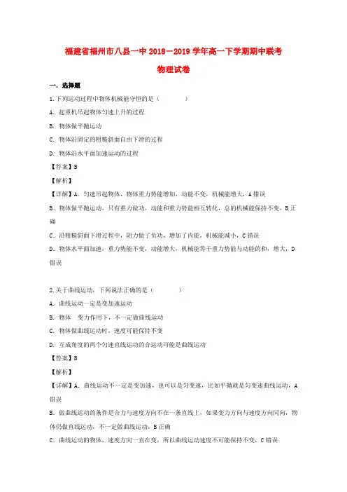 福建省福州市八县(市)2018_2019学年高一物理下学期期中试题(含解析)