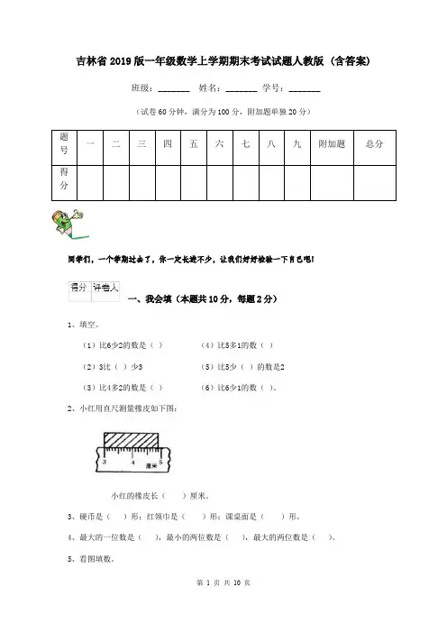 吉林省2019版一年级数学上学期期末考试试题人教版 (含答案)