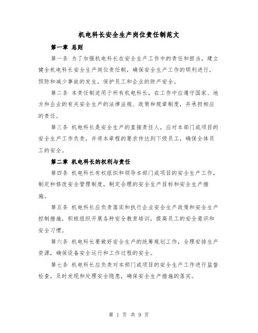 机电科长安全生产岗位责任制范文(4篇)