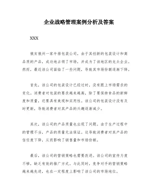 企业战略管理案例分析及答案