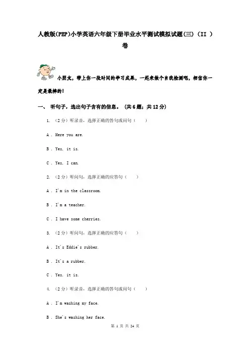 人教版(PEP)小学英语六年级下册毕业水平测试模拟试题(三) (II )卷